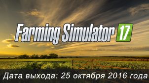 Дата выхода Farming Simulator 2017 на ПК