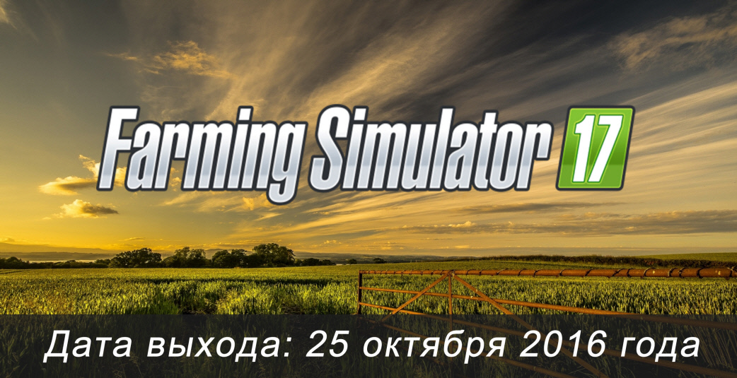 Дата выхода Farming Simulator 2017 на ПК