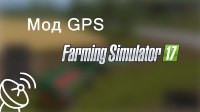 Мод GPS для FS 2017