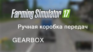 Мод GEARBOX для Farming Simulator 2017