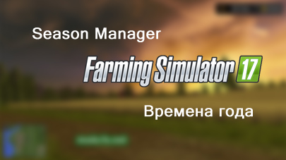 Мод на смену времен года в игре Farming Simulator 2017