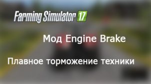 Мод engine brake для Farming Simulator 2017