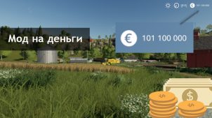 Мод на деньги для Farming Simulator 2019