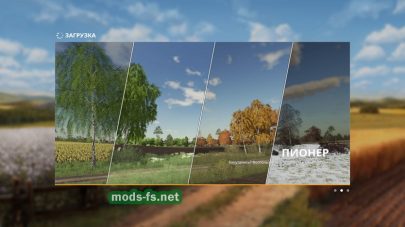 Совхоз Пионер для Farming Simulator 2019