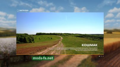 «Koshmak» (Украина) для игры Farming Simulator 2019